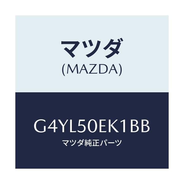 マツダ(MAZDA) カバー(R) トーイングフツク-リア/アテンザ カペラ MAZDA6/バンパー/マツダ純正部品/G4YL50EK1BB(G4YL-50-EK1BB)