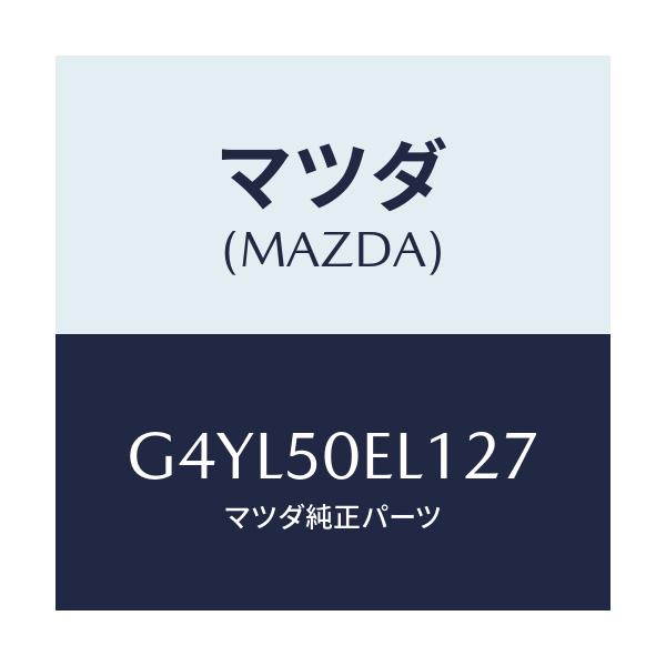 マツダ(MAZDA) カバー(L) トーイングフツク-リア/アテンザ カペラ MAZDA6/バンパー/マツダ純正部品/G4YL50EL127(G4YL-50-EL127)