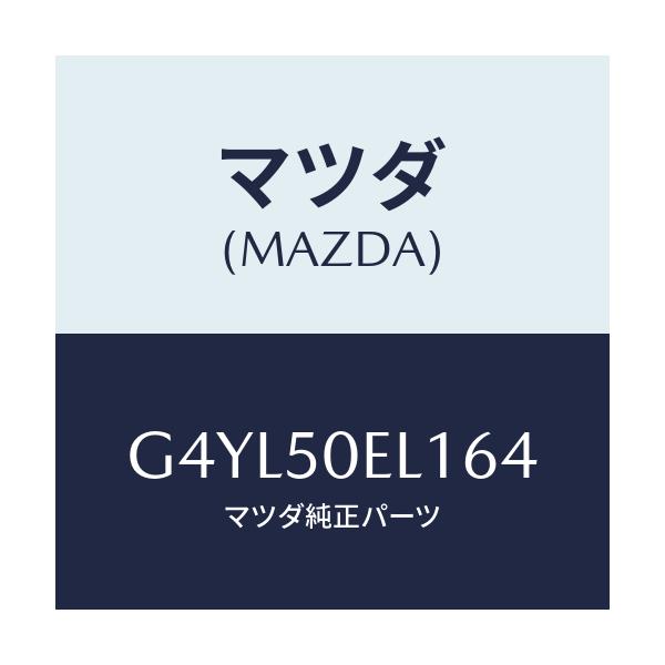 マツダ(MAZDA) カバー(L) トーイングフツク-リア/アテンザ カペラ MAZDA6/バンパー/マツダ純正部品/G4YL50EL164(G4YL-50-EL164)