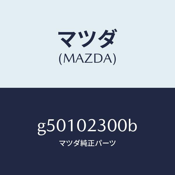 マツダ(MAZDA)エンジン パーシヤル/マツダ純正部品/カペラ アクセラ アテンザ MAZDA3 MAZDA6/エンジン系/G50102300B(G501-02-300B)
