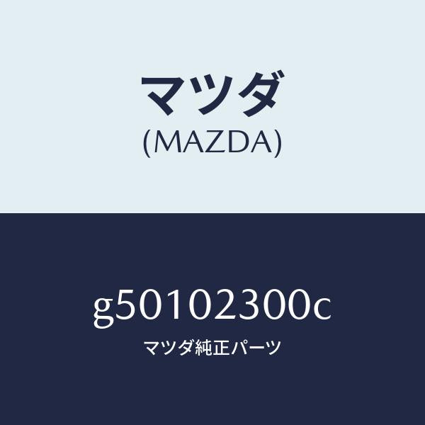 マツダ(MAZDA)エンジン パーシヤル/マツダ純正部品/カペラ アクセラ アテンザ MAZDA3 MAZDA6/エンジン系/G50102300C(G501-02-300C)