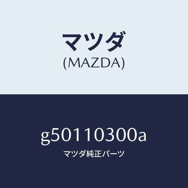 マツダ(MAZDA)ブロツク シリンダー/マツダ純正部品/カペラ アクセラ アテンザ MAZDA3 MAZDA6/シリンダー/G50110300A(G501-10-300A)