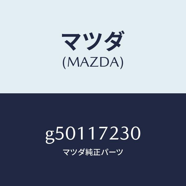 マツダ(MAZDA)GEAR 3RD/マツダ純正部品/カペラ アクセラ アテンザ MAZDA3 MAZDA6/チェンジ/G50117230(G501-17-230)