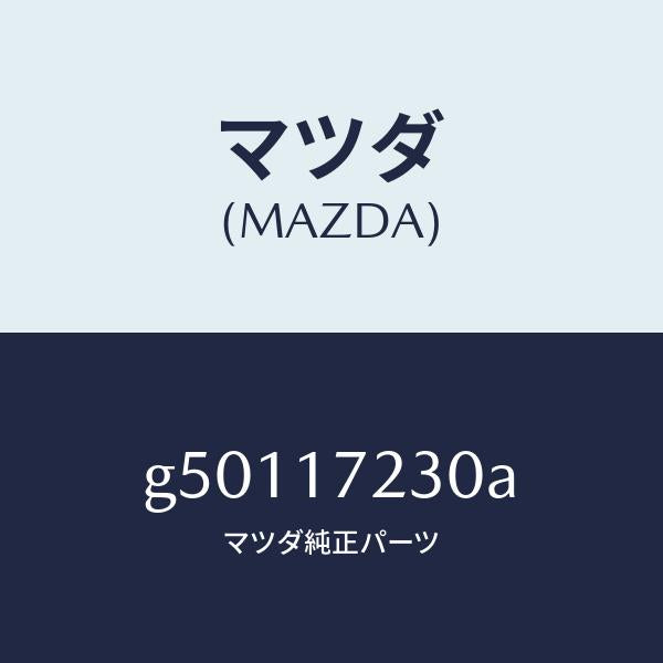 マツダ(MAZDA)ギヤー サード /マツダ純正部品/カペラ アクセラ アテンザ MAZDA3 MAZDA6/チェンジ/G50117230A(G501-17-230A)