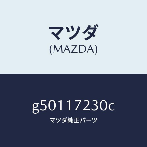 マツダ(MAZDA)ギヤー サード /マツダ純正部品/カペラ アクセラ アテンザ MAZDA3 MAZDA6/チェンジ/G50117230C(G501-17-230C)