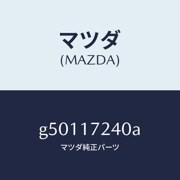 マツダ(MAZDA)HUB SET CLUTCH-3RD &/マツダ純正部品/カペラ アクセラ アテンザ MAZDA3 MAZDA6/チェンジ/G50117240A(G501-17-240A)