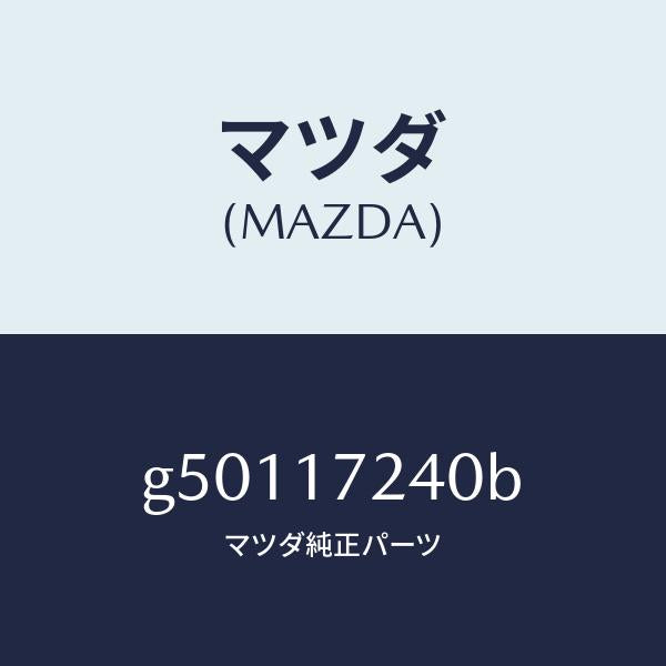 マツダ(MAZDA)ハブ セツト クラツチ-3RD&4TH/マツダ純正部品/カペラ アクセラ アテンザ MAZDA3 MAZDA6/チェンジ/G50117240B(G501-17-240B)