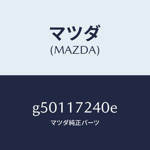 マツダ(MAZDA)ハブ セツト 3RD&4TH クラツチ/マツダ純正部品/カペラ アクセラ アテンザ MAZDA3 MAZDA6/チェンジ/G50117240E(G501-17-240E)