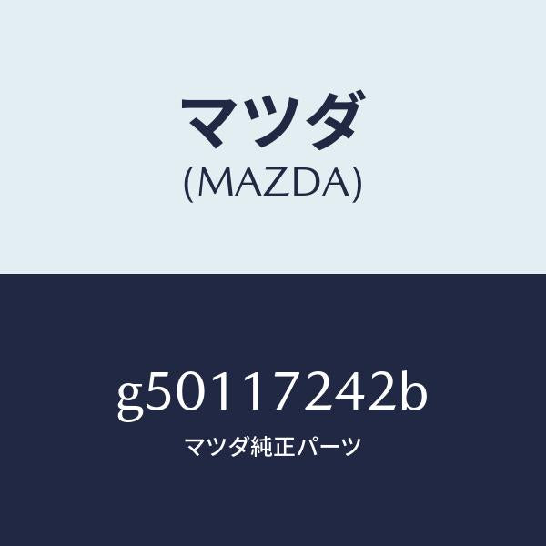 マツダ(MAZDA)スリーブ クラツチ ハブ/マツダ純正部品/カペラ アクセラ アテンザ MAZDA3 MAZDA6/チェンジ/G50117242B(G501-17-242B)