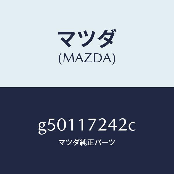 マツダ(MAZDA)スリーブ クラツチ ハブ/マツダ純正部品/カペラ アクセラ アテンザ MAZDA3 MAZDA6/チェンジ/G50117242C(G501-17-242C)