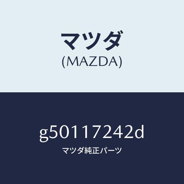 マツダ(MAZDA)スリーブ クラツチ ハブ/マツダ純正部品/カペラ アクセラ アテンザ MAZDA3 MAZDA6/チェンジ/G50117242D(G501-17-242D)