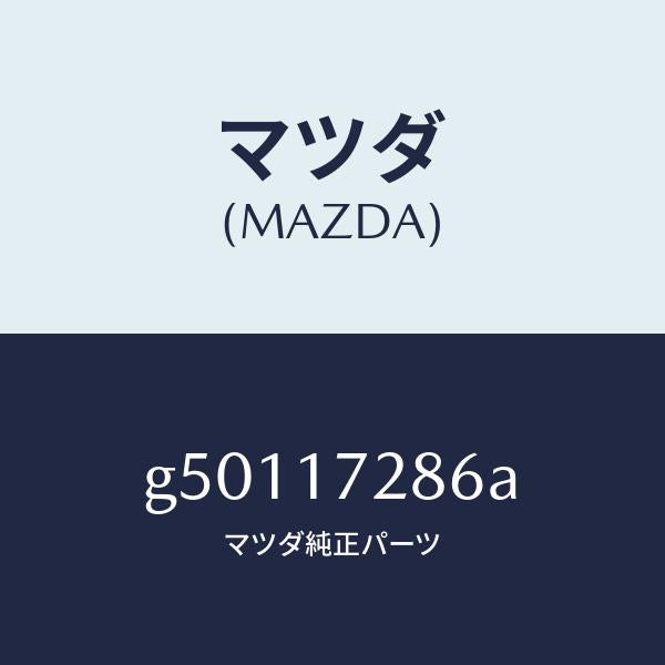 マツダ(MAZDA)ダンパー フリクシヨン/マツダ純正部品/カペラ アクセラ アテンザ MAZDA3 MAZDA6/チェンジ/G50117286A(G501-17-286A)