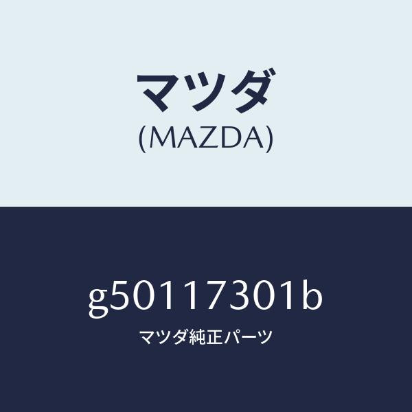 マツダ(MAZDA)GEAR SECOND.SHAFT /マツダ純正部品/カペラ アクセラ アテンザ MAZDA3 MAZDA6/チェンジ/G50117301B(G501-17-301B)