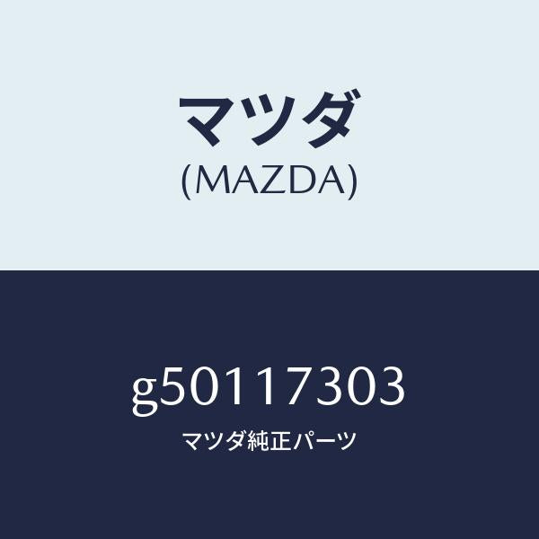マツダ(MAZDA)ギヤー/マツダ純正部品/カペラ アクセラ アテンザ MAZDA3 MAZDA6/チェンジ/G50117303(G501-17-303)