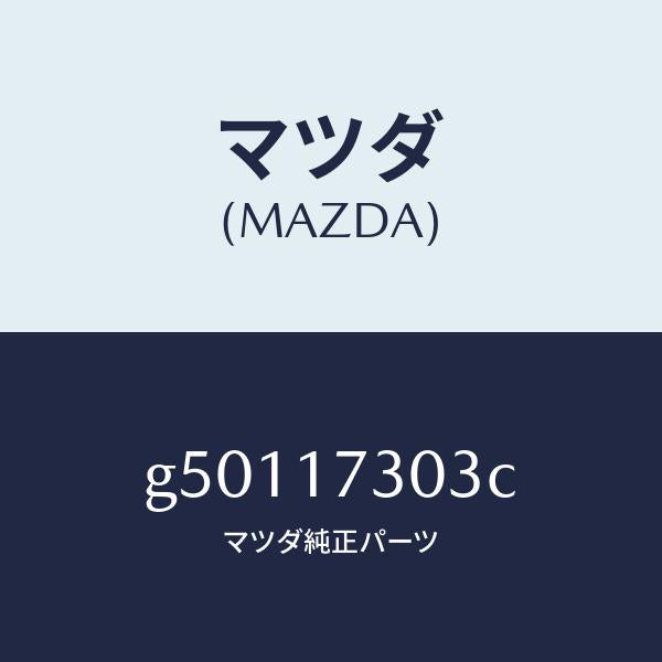 マツダ(MAZDA)ギヤー セカンダリー 4TH/マツダ純正部品/カペラ アクセラ アテンザ MAZDA3 MAZDA6/チェンジ/G50117303C(G501-17-303C)
