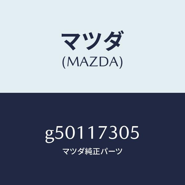 マツダ(MAZDA)ギヤー セカンダリー 3RD. /マツダ純正部品/カペラ アクセラ アテンザ MAZDA3 MAZDA6/チェンジ/G50117305(G501-17-305)