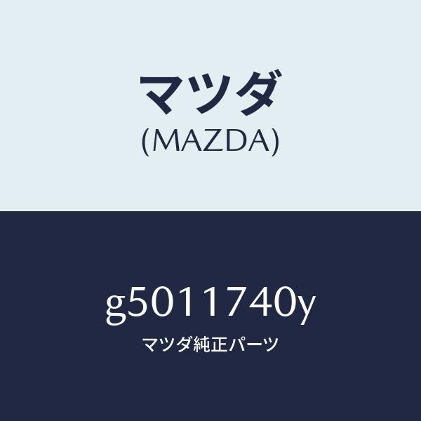 マツダ(MAZDA)フオーク シフト (3RD & 4TH)/マツダ純正部品/カペラ アクセラ アテンザ MAZDA3 MAZDA6/チェンジ/G5011740Y(G501-17-40Y)