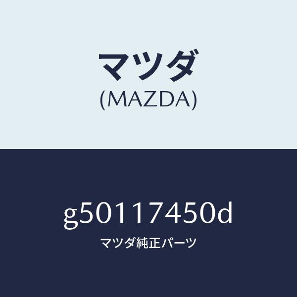マツダ(MAZDA)レバー リバース/マツダ純正部品/カペラ アクセラ アテンザ MAZDA3 MAZDA6/チェンジ/G50117450D(G501-17-450D)
