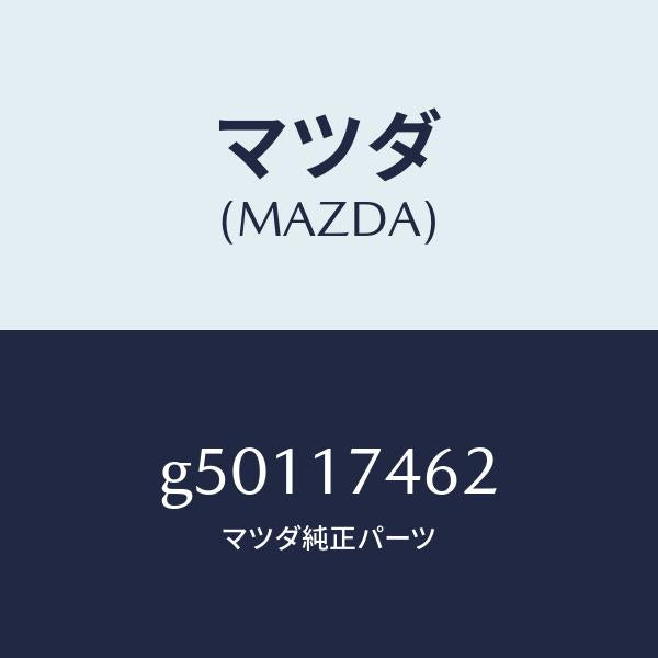 マツダ(MAZDA)LEVER CONTROL /マツダ純正部品/カペラ アクセラ アテンザ MAZDA3 MAZDA6/チェンジ/G50117462(G501-17-462)