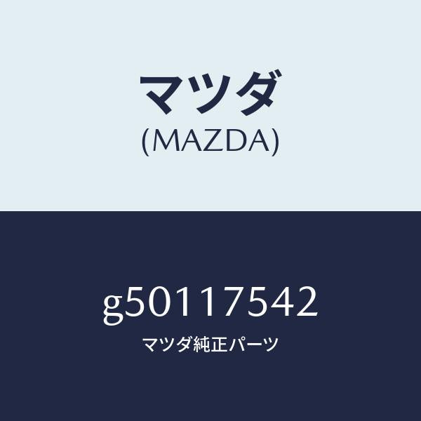 マツダ(MAZDA)ブラケツト/マツダ純正部品/カペラ アクセラ アテンザ MAZDA3 MAZDA6/チェンジ/G50117542(G501-17-542)