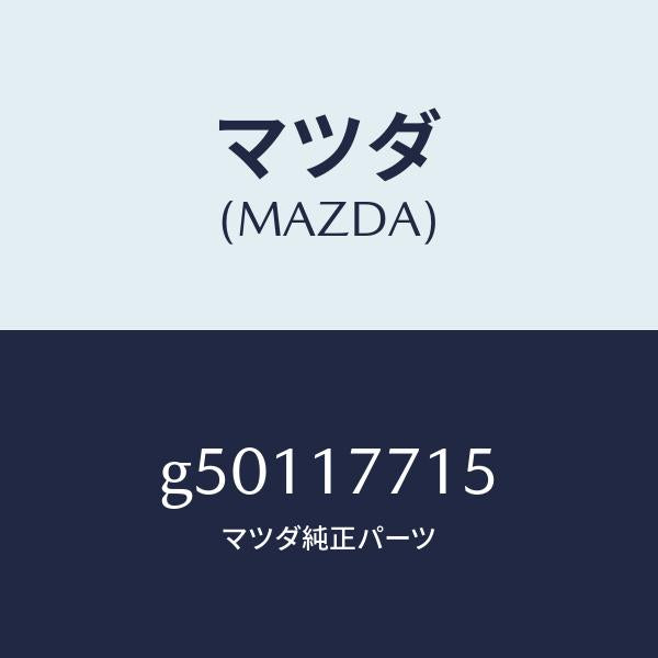 マツダ(MAZDA)ギヤー リバース シンクロー2ND/マツダ純正部品/カペラ アクセラ アテンザ MAZDA3 MAZDA6/チェンジ/G50117715(G501-17-715)
