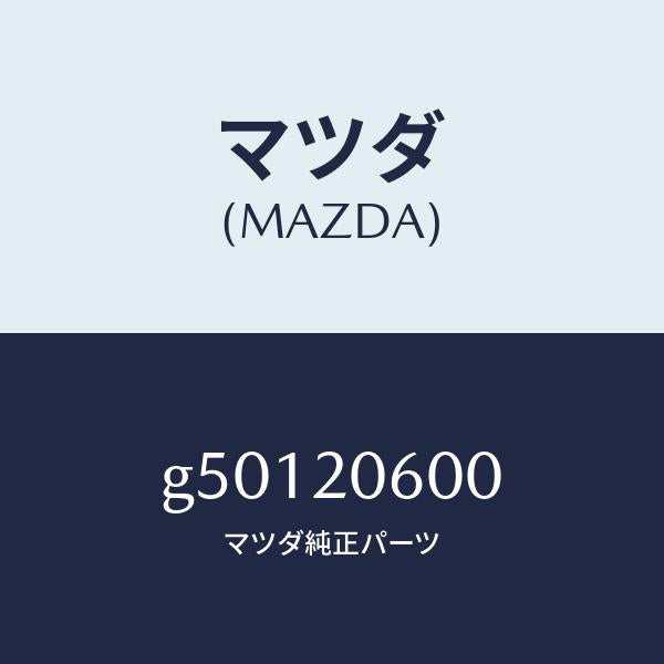 マツダ(MAZDA)コンバーター キヤタリスト/マツダ純正部品/カペラ アクセラ アテンザ MAZDA3 MAZDA6/G50120600(G501-20-600)