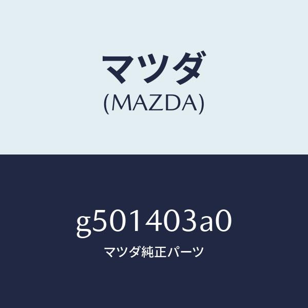 マツダ(MAZDA)サイレンサー アフター/マツダ純正部品/カペラ アクセラ アテンザ MAZDA3 MAZDA6/エグゾーストシステム/G501403A0(G501-40-3A0)