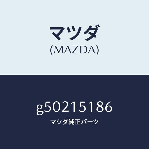 マツダ(MAZDA)ホース ウオーター/マツダ純正部品/カペラ アクセラ アテンザ MAZDA3 MAZDA6/クーリングシステム/G50215186(G502-15-186)