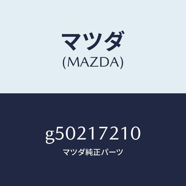 マツダ(MAZDA)GEAR 4TH/マツダ純正部品/カペラ アクセラ アテンザ MAZDA3 MAZDA6/チェンジ/G50217210(G502-17-210)
