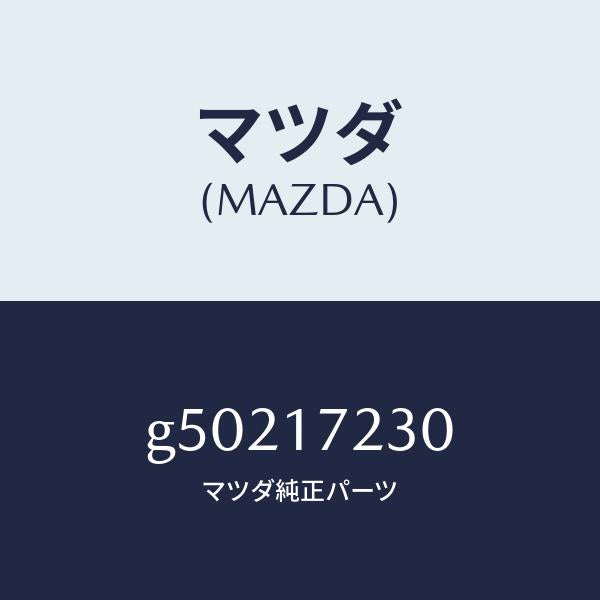 マツダ(MAZDA)GEAR 3RD/マツダ純正部品/カペラ アクセラ アテンザ MAZDA3 MAZDA6/チェンジ/G50217230(G502-17-230)
