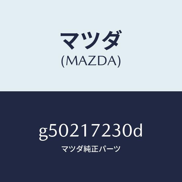 マツダ(MAZDA)ギヤー サード /マツダ純正部品/カペラ アクセラ アテンザ MAZDA3 MAZDA6/チェンジ/G50217230D(G502-17-230D)