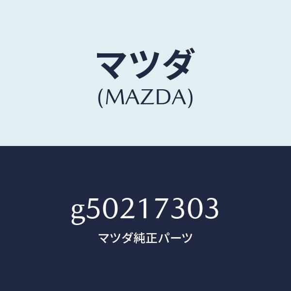 マツダ(MAZDA)ギヤー セカンダリー 4TH/マツダ純正部品/カペラ アクセラ アテンザ MAZDA3 MAZDA6/チェンジ/G50217303(G502-17-303)