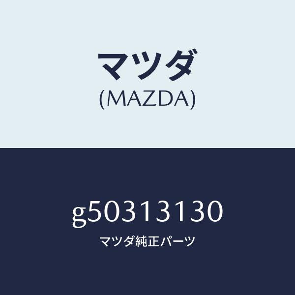 マツダ(MAZDA)タンク サージ/マツダ純正部品/カペラ アクセラ アテンザ MAZDA3 MAZDA6/エアクリーナー/G50313130(G503-13-130)