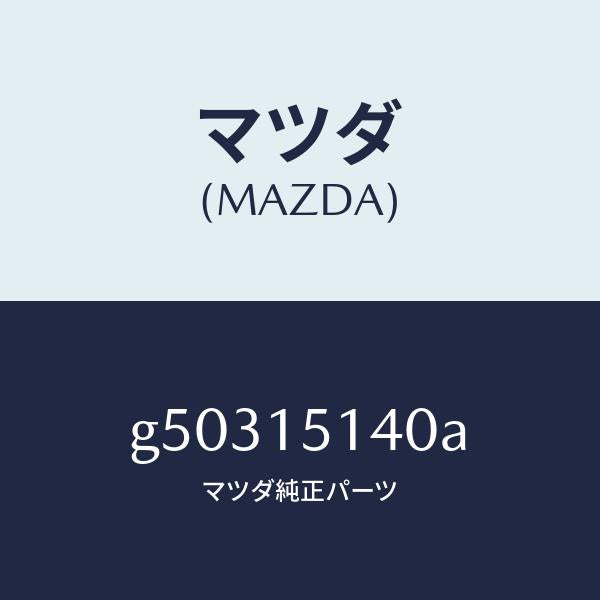 マツダ(MAZDA)フアン&フアンドライブ/マツダ純正部品/カペラ アクセラ アテンザ MAZDA3 MAZDA6/クーリングシステム/G50315140A(G503-15-140A)