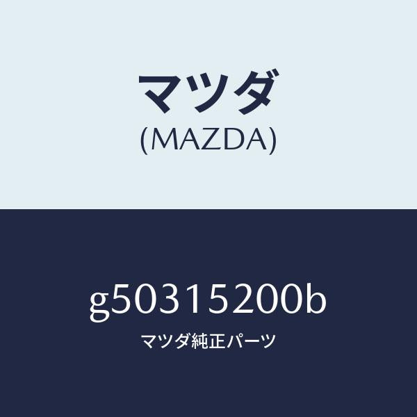 マツダ(MAZDA)ラジエーター /マツダ純正部品/カペラ アクセラ アテンザ MAZDA3 MAZDA6/クーリングシステム/G50315200B(G503-15-200B)