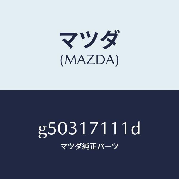 マツダ(MAZDA)ケース トランスミツシヨン/マツダ純正部品/カペラ アクセラ アテンザ MAZDA3 MAZDA6/チェンジ/G50317111D(G503-17-111D)
