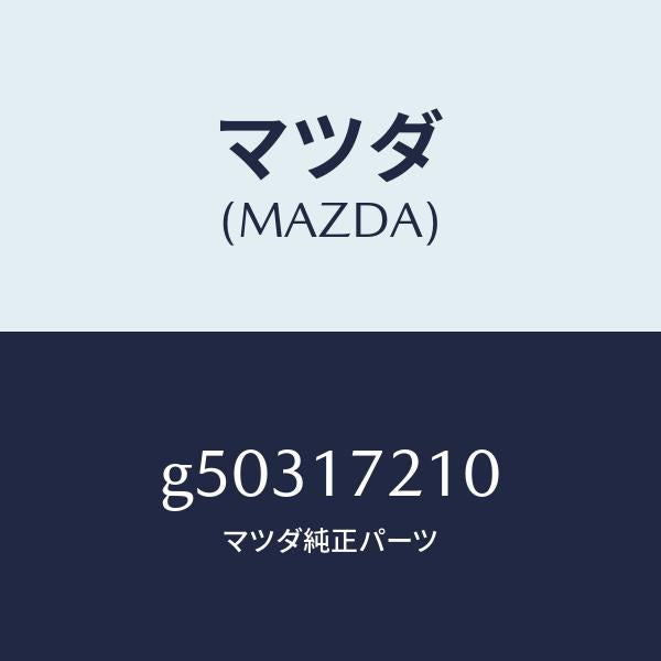 マツダ(MAZDA)ギヤー トツプ /マツダ純正部品/カペラ アクセラ アテンザ MAZDA3 MAZDA6/チェンジ/G50317210(G503-17-210)