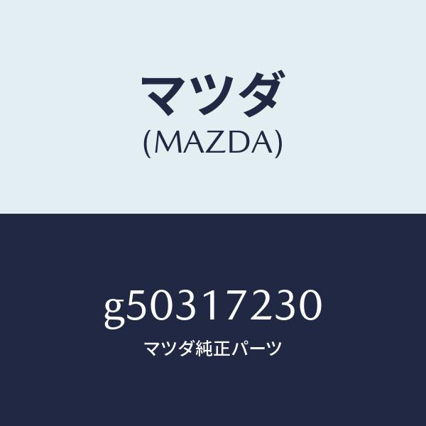 マツダ(MAZDA)ギヤー サード /マツダ純正部品/カペラ アクセラ アテンザ MAZDA3 MAZDA6/チェンジ/G50317230(G503-17-230)