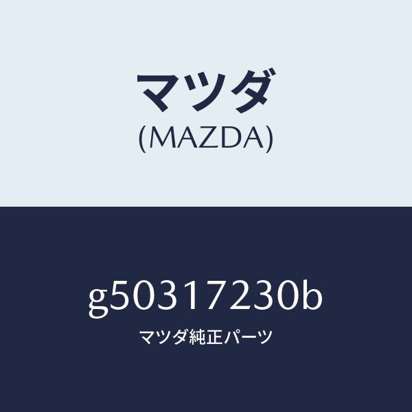 マツダ(MAZDA)ギヤー サード /マツダ純正部品/カペラ アクセラ アテンザ MAZDA3 MAZDA6/チェンジ/G50317230B(G503-17-230B)