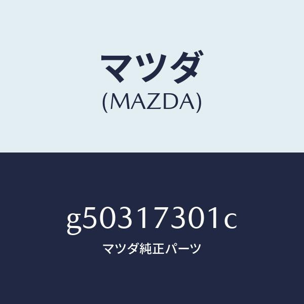 マツダ(MAZDA)GEAR SECOND.SHAFT /マツダ純正部品/カペラ アクセラ アテンザ MAZDA3 MAZDA6/チェンジ/G50317301C(G503-17-301C)
