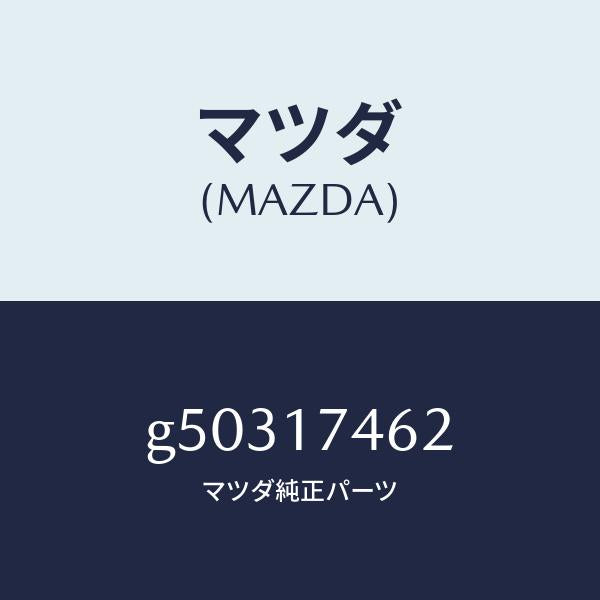 マツダ(MAZDA)レバー コントロール /マツダ純正部品/カペラ アクセラ アテンザ MAZDA3 MAZDA6/チェンジ/G50317462(G503-17-462)