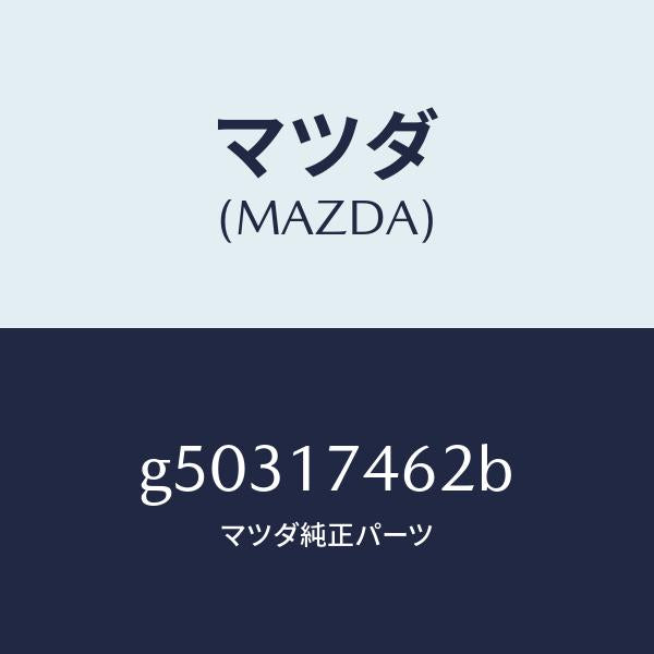 マツダ(MAZDA)レバー コントロール/マツダ純正部品/カペラ アクセラ アテンザ MAZDA3 MAZDA6/チェンジ/G50317462B(G503-17-462B)