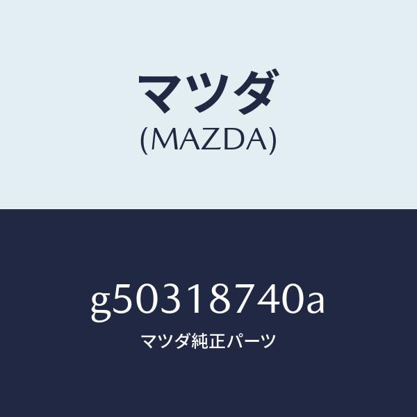 マツダ(MAZDA)バルブ ソレノイド/マツダ純正部品/カペラ アクセラ アテンザ MAZDA3 MAZDA6/エレクトリカル/G50318740A(G503-18-740A)