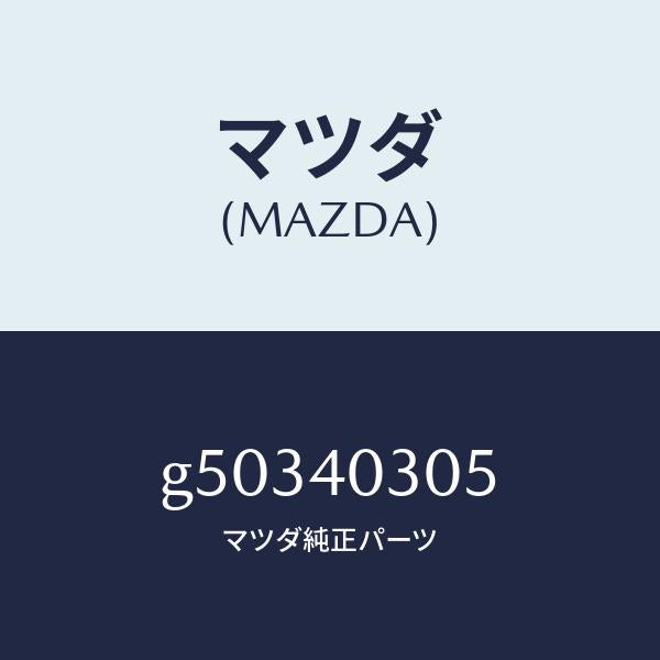 マツダ(MAZDA)ガスケツト/マツダ純正部品/カペラ アクセラ アテンザ MAZDA3 MAZDA6/エグゾーストシステム/G50340305(G503-40-305)
