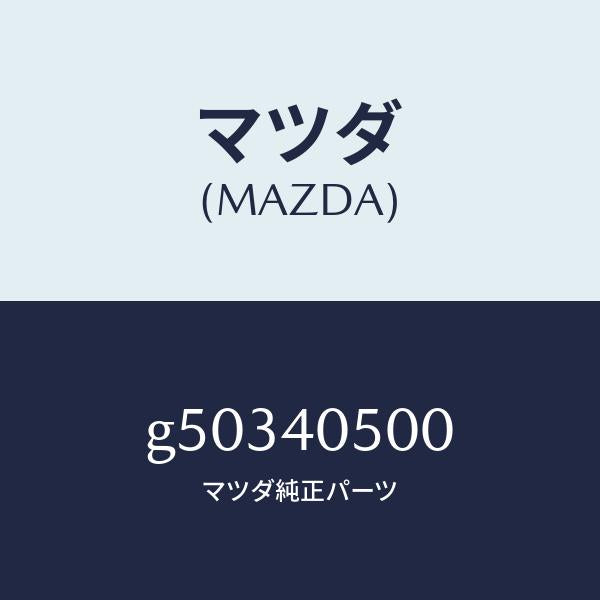 マツダ(MAZDA)パイプ フロントエグゾースト/マツダ純正部品/カペラ アクセラ アテンザ MAZDA3 MAZDA6/エグゾーストシステム/G50340500(G503-40-500)
