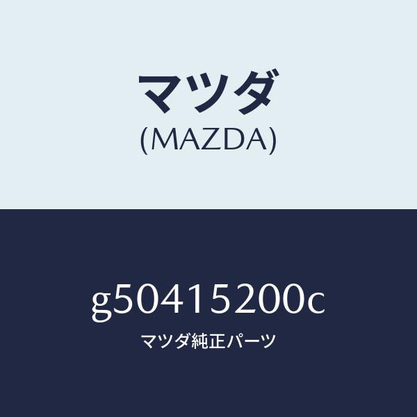 マツダ(MAZDA)ラジエーター /マツダ純正部品/カペラ アクセラ アテンザ MAZDA3 MAZDA6/クーリングシステム/G50415200C(G504-15-200C)
