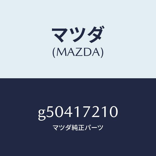 マツダ(MAZDA)ギヤー トツプ /マツダ純正部品/カペラ アクセラ アテンザ MAZDA3 MAZDA6/チェンジ/G50417210(G504-17-210)