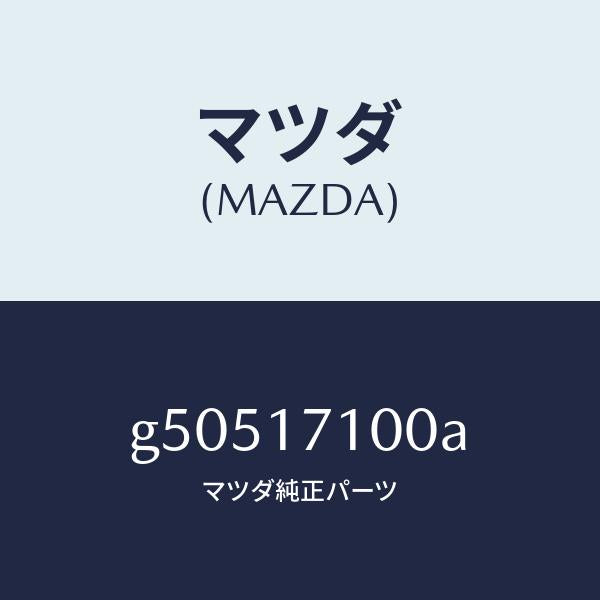マツダ(MAZDA)ケース トランスミツシヨン /マツダ純正部品/カペラ アクセラ アテンザ MAZDA3 MAZDA6/チェンジ/G50517100A(G505-17-100A)