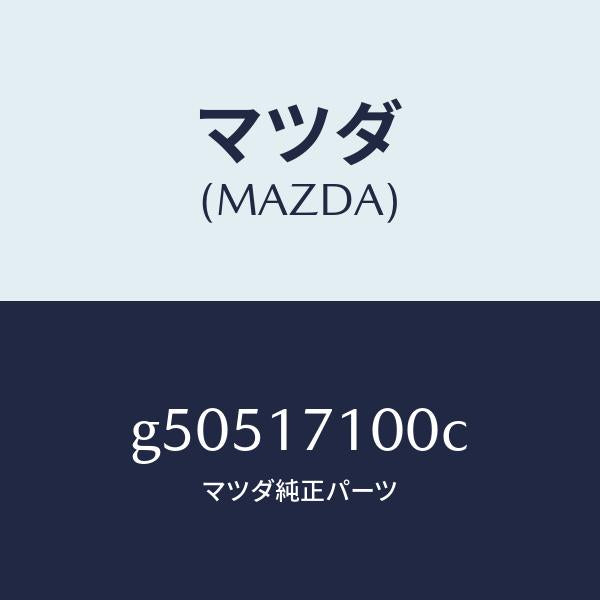 マツダ(MAZDA)ケース トランスミツシヨン /マツダ純正部品/カペラ アクセラ アテンザ MAZDA3 MAZDA6/チェンジ/G50517100C(G505-17-100C)
