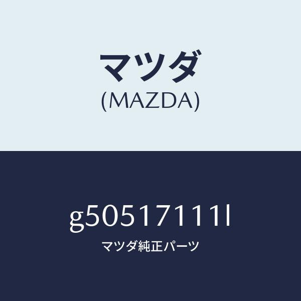マツダ(MAZDA)CASE T/MISSION/マツダ純正部品/カペラ アクセラ アテンザ MAZDA3 MAZDA6/チェンジ/G50517111L(G505-17-111L)